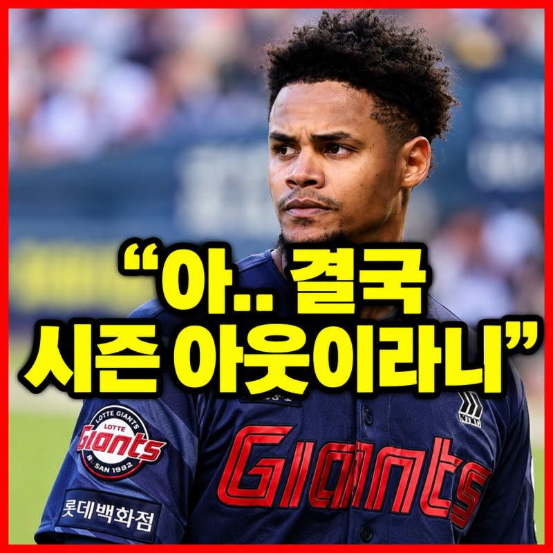 “아.. 결국 시즌아웃이라니..” 로드리게스, 우측 척골 신경 염증이 뭐길래?