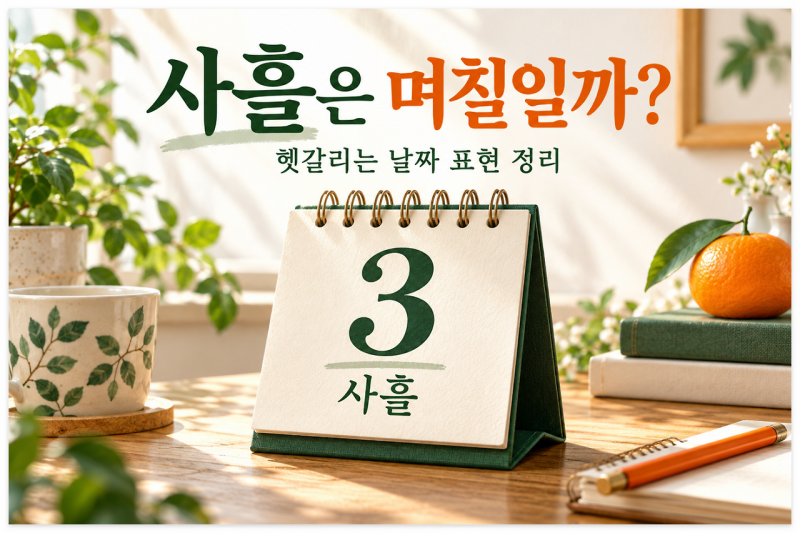 사흘은 며칠일까?｜나흘·닷새부터 보름·그믐까지 날짜 표현 정리