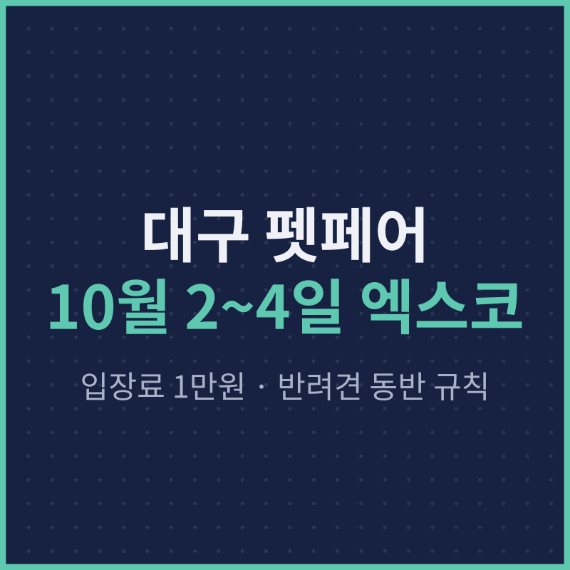 대구 펫페어 10월 2~4일 엑스코, 입장료 1만원과 반려견 동반 규칙