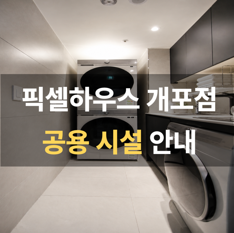 개포동 원룸텔 공용공간, 항상 깨끗한 픽셀하우스 개포점 공용 시설 안내
