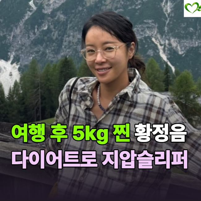 여행 후 5kg 찐 황정음 다이어트 지압 슬리퍼 효과 있을까, 프로필 최근 근황까지