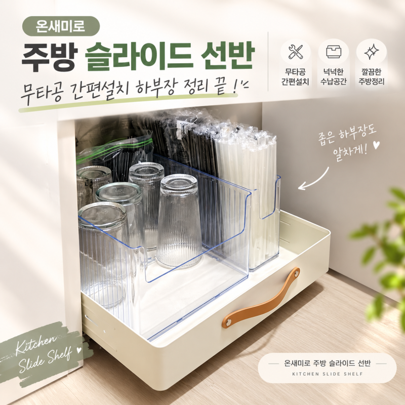 주방 슬라이드 선반으로 하부장정리 끝 ! 무타공 간편설치