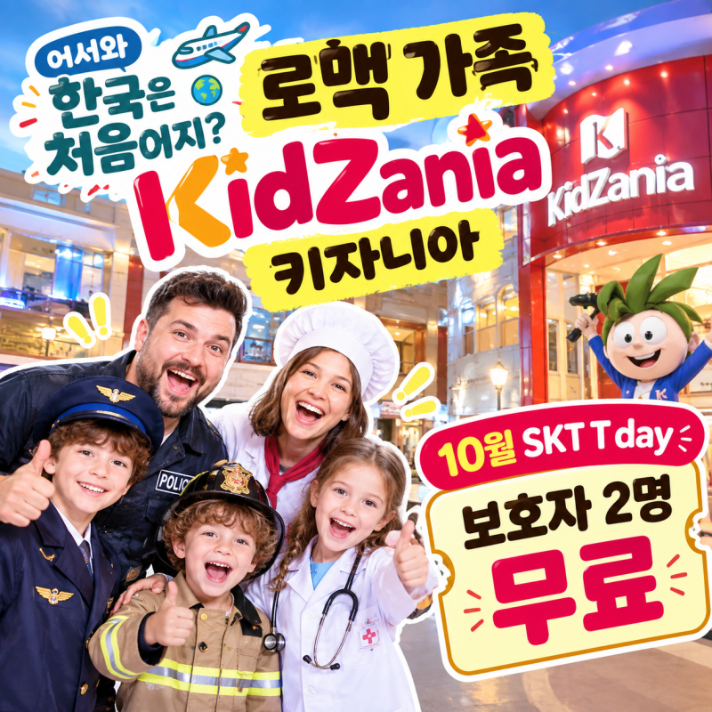 어서와 한국은 처음이지 로맥 가족 키자니아, 10월 SKT T day 보호자 2명 무료