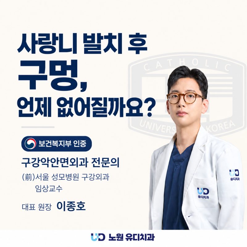 노원 사랑니 발치 후 구멍, 언제 없어질까요? 음식물이 들어가도 괜찮을까요?