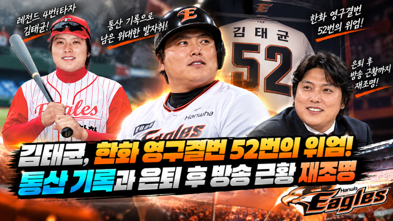 김태균, 한화 영구결번 52번의 위엄! 통산 기록과 은퇴 후 방송 근황 재조명