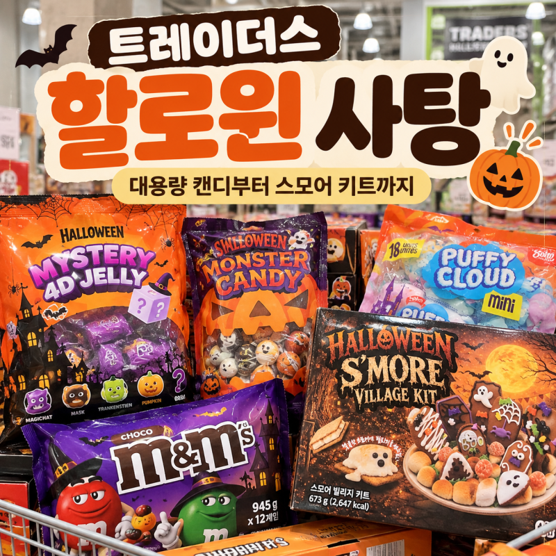 트레이더스 할로윈 사탕 구경｜대용량 캔디부터 스모어 만들기 키트까지