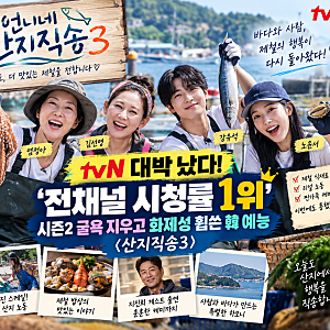 언니네 산지직송3 시청률 1위｜시즌2 부진 지우고 화제성 반등·염정아 김선영 강유석 노윤서....