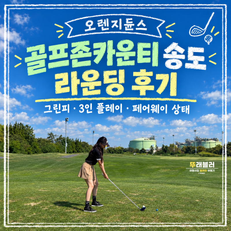 골프존카운티 송도 라운딩 후기｜오렌지듄스 그린피·3인 플레이·페어웨이 상태