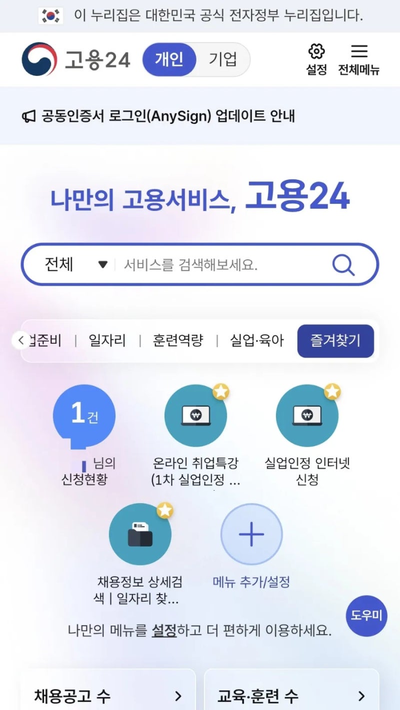 고용24 앱에서 취업사실 신고하는 방법｜실업급여 받다가 취업했다면 꼭 확인하세요
