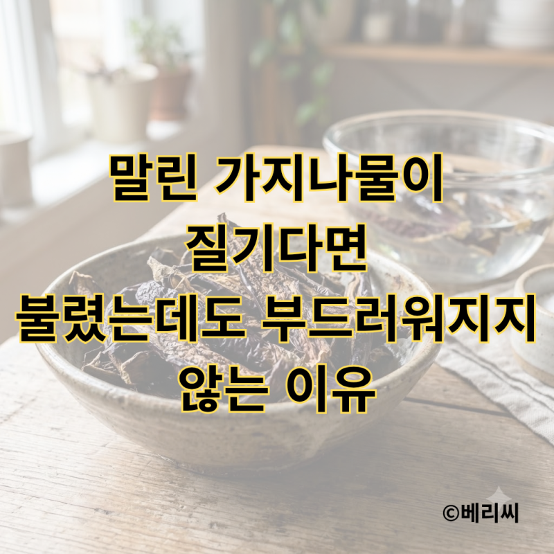 말린 가지나물이 질기다면｜불렸는데도 부드러워지지 않는 이유