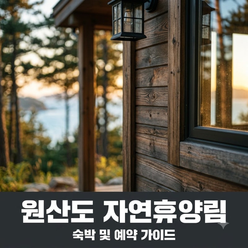 원산도 자연휴양림 예약 방법 및 객실 요금 낙조 명소 총정리