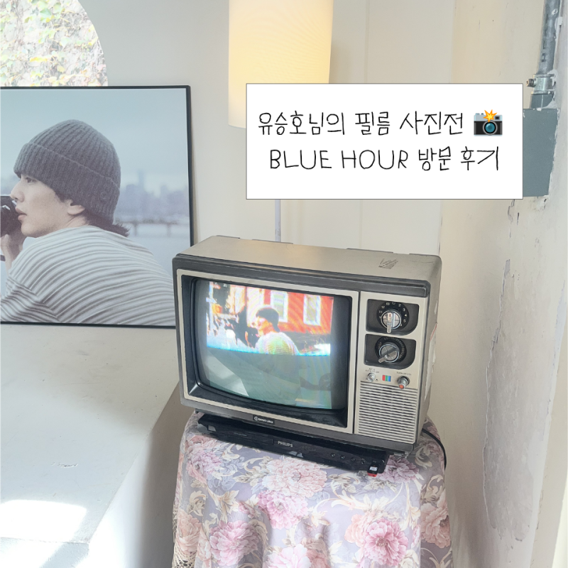 유승호 사진전 방문 후기 | 필름 사진전 BLUE HOUR : 빛과 어둠 사이, 찬란한 불완전함에 대해