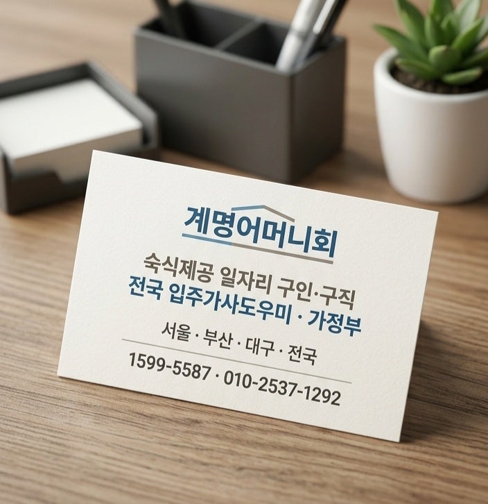 숙식제공 일자리 구인·구직｜서울·부산·대구·대전 등 전국 입주가사도우미·가정부