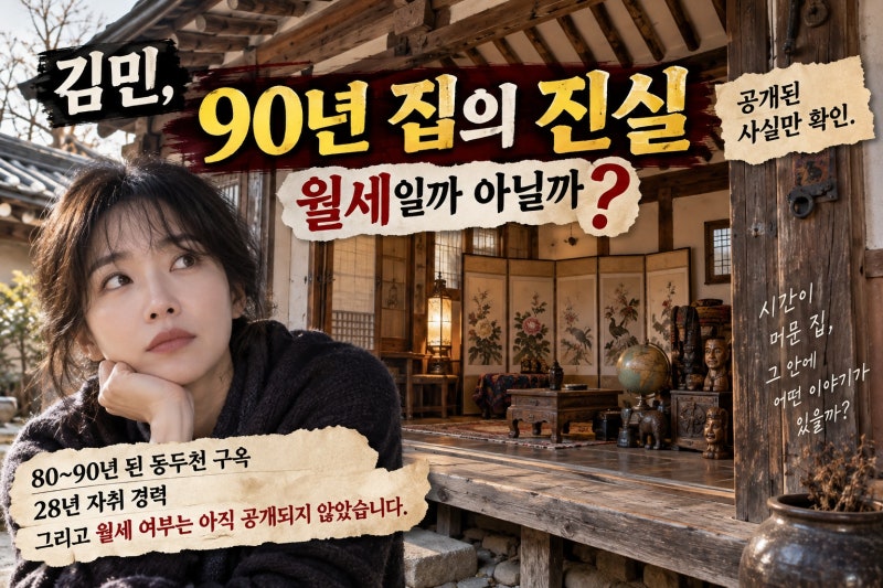 김민, 90년 집 월세 생활? 동두천 구옥 사실 확인