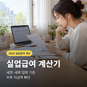 실업급여 계산기 세전 세후, 2026년 입력 기준과 예상액 확인