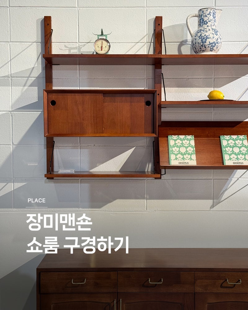 장미맨숀 쇼룸 구경하기