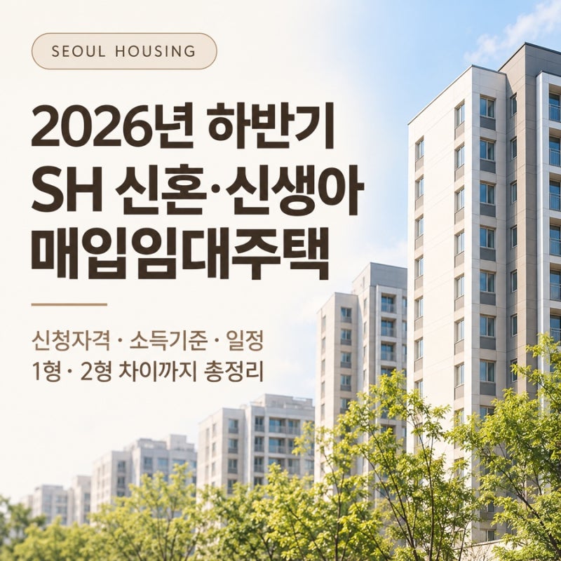 2026 신혼신생아 매입임대｜SH 하반기 신청기간 자격 소득기준 1·2형 차이