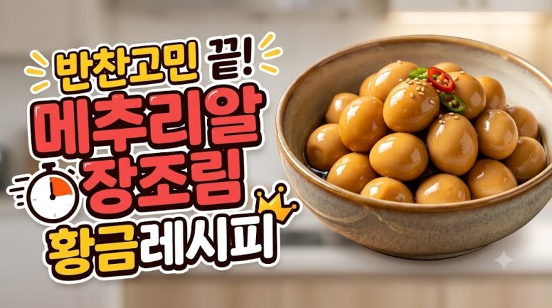 반찬 고민 끝! 메추리알 장조림 황금 레시피