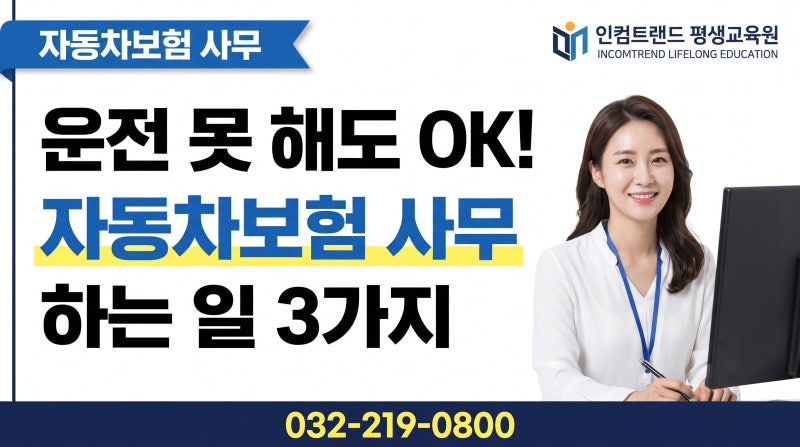 보험대리점 "자동차보험 총무사무", 운전 못 해도 할 수 있나요? 하는 일 3가지