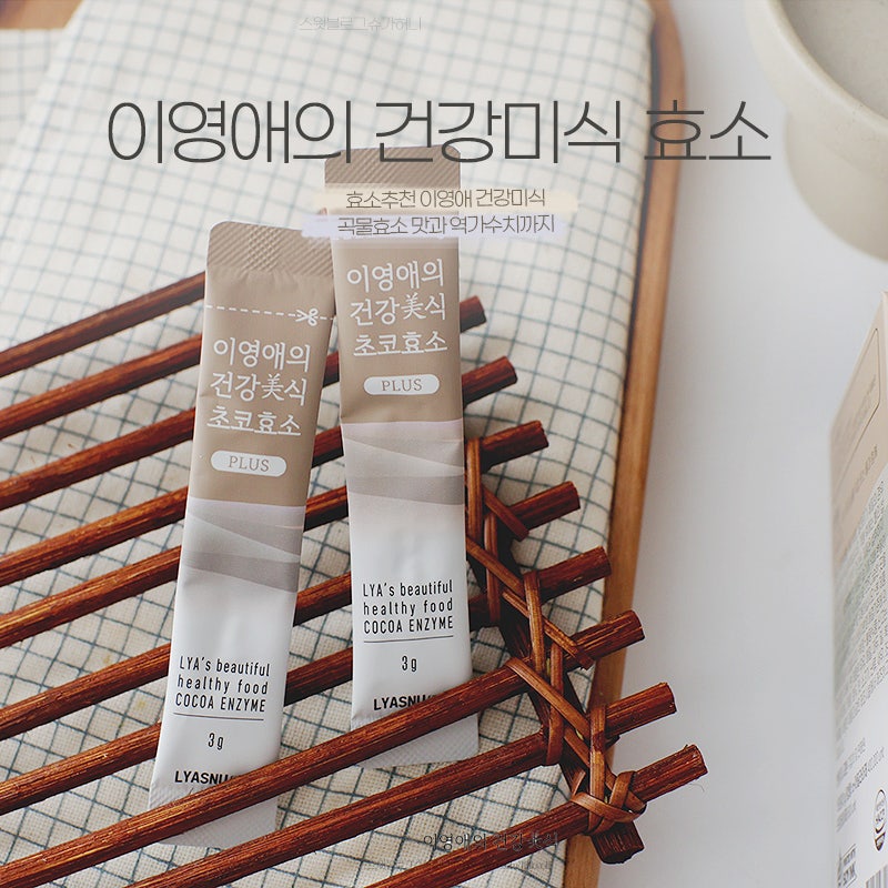 효소추천 이영애 건강미식 곡물효소 맛과 역가수치까지