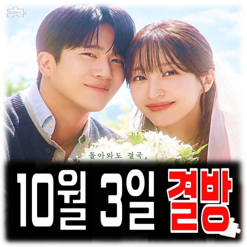 사랑이 온다 10월 3일 결방 확정 19회 방송일은? 너 말고 다른 연애 포핸즈 방영 시간 변경