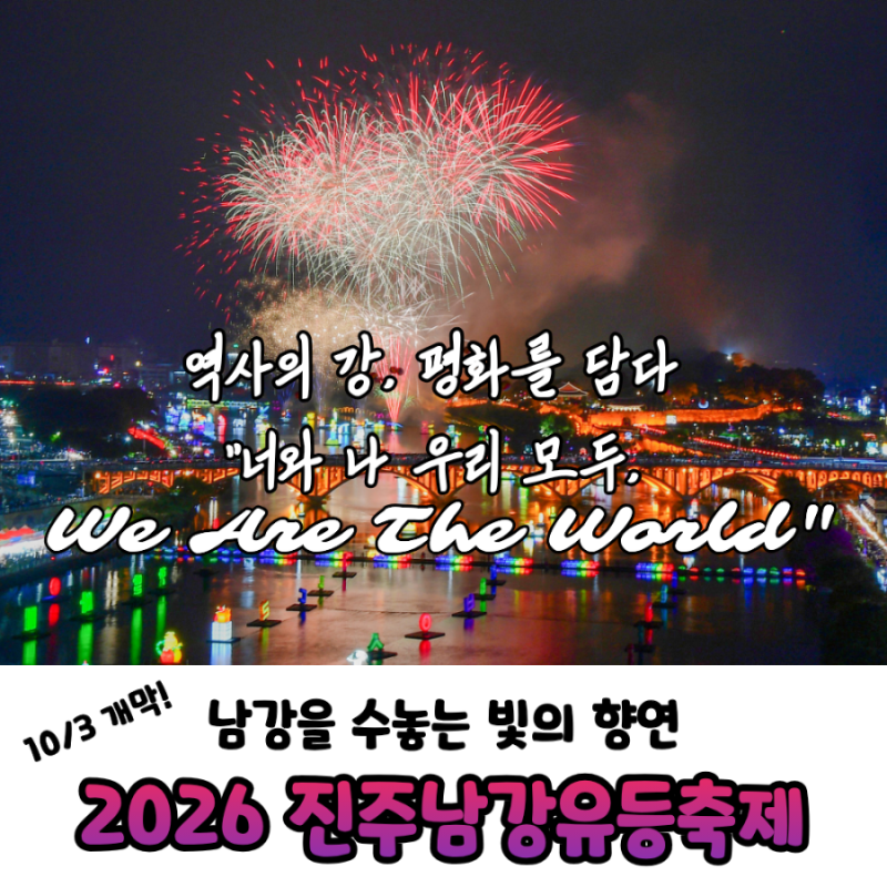 2026 진주남강유등축제 완벽 가이드! 개막식, 불꽃놀이·드론쇼 일정, 주차 총정리