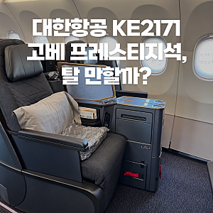 대한항공 인천 고베 KE2171 프레스티지석 탑승후기 | 좌석 기내식 총정리