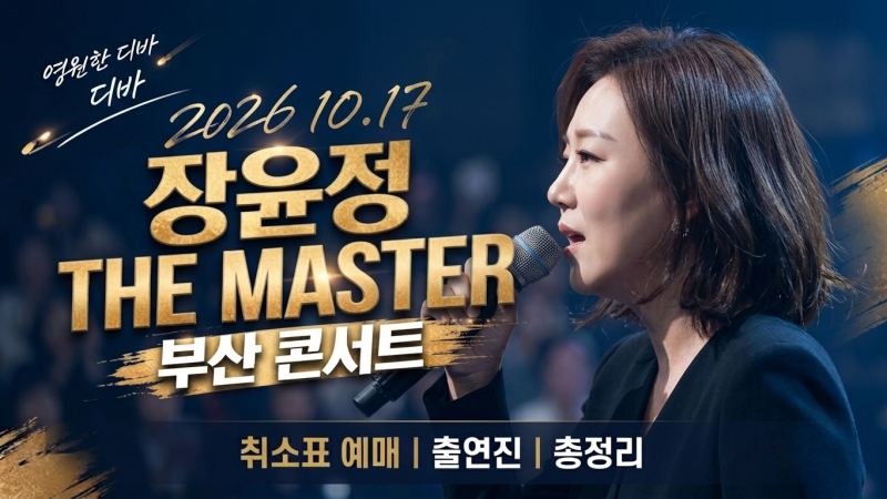 2026 장윤정 THE MASTER 콘서트 완벽 가이드｜부산 공연 일정·티켓 예매·가격·좌석·출연진 총....