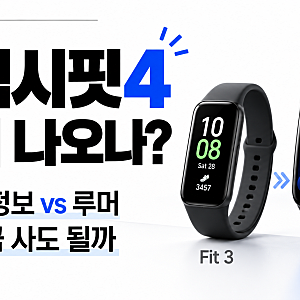 갤럭시핏4 출시 언제? 확정된 정보와 루머( GPS·가격·출시일 등), 핏3와 달라질 가능성·확정....