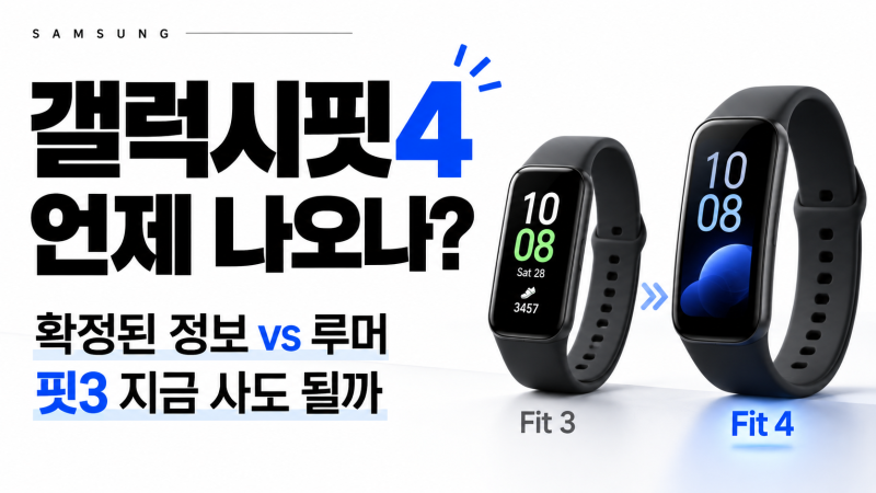 갤럭시핏4 출시 언제? 확정된 정보와 루머( GPS·가격·출시일 등), 핏3와 달라질 가능성·확정....