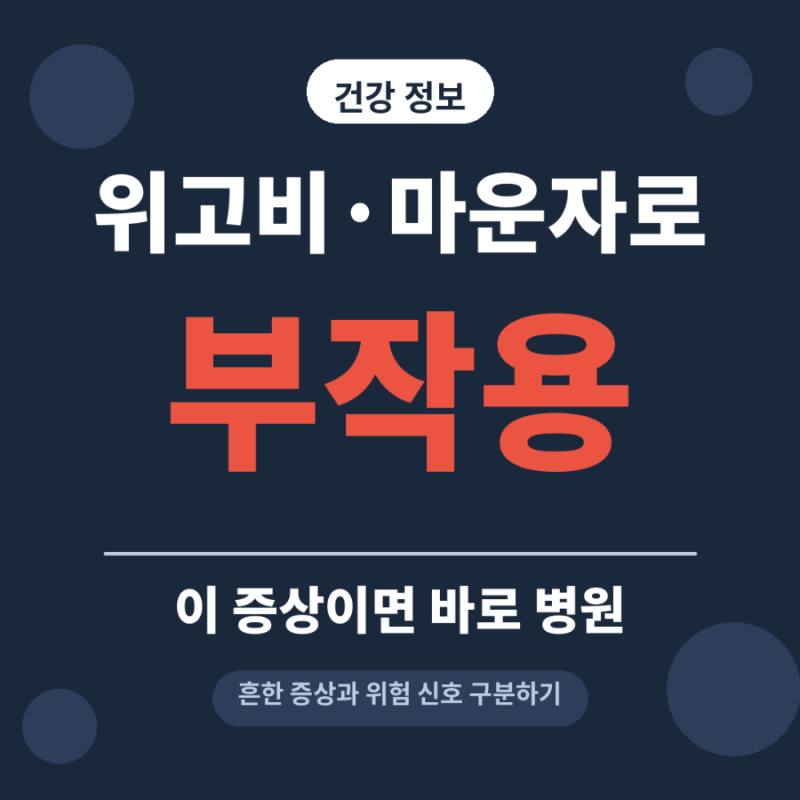 위고비·마운자로 부작용, 이 증상이면 바로 병원
