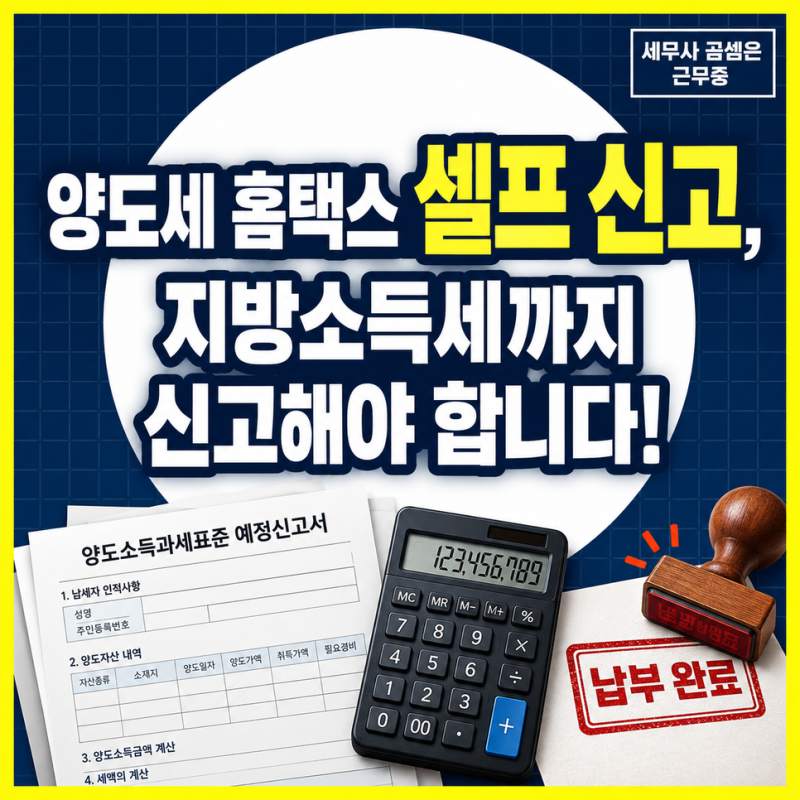 양도세 홈택스 셀프 신고, 모의계산부터 납부까지 총정리