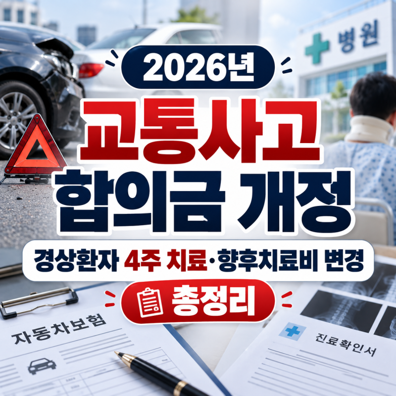 2026년 교통사고 합의금 없어졌나｜경상환자 4주 치료·향후치료비 변경 총정리