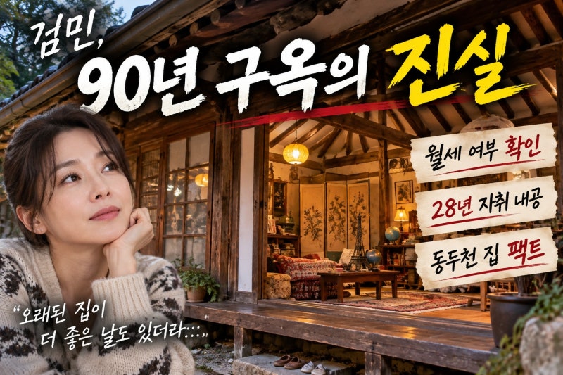 김민, 90년 집 월세 생활? 동두천 구옥 주거 확인