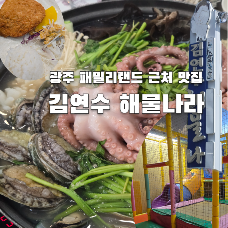 광주 패밀리랜드 근처 맛집 김연수 해물나라, 푸짐했던 해물탕