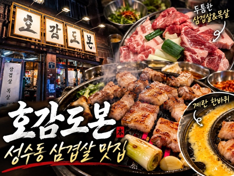 성수 뚝도시장 맛집 호감도본｜삼겹살 목살 껍데기까지 제대로 먹고 온 후기