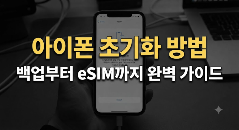 아이폰 초기화 전 꼭 확인하세요｜사진·데이터 백업과 초기화 방법 총정리