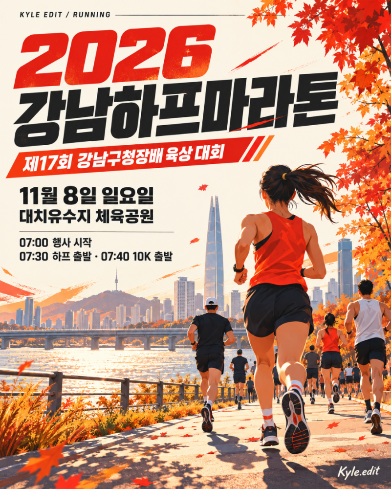 [2026 강남하프마라톤] 11월 8일 강남에서 달린다!