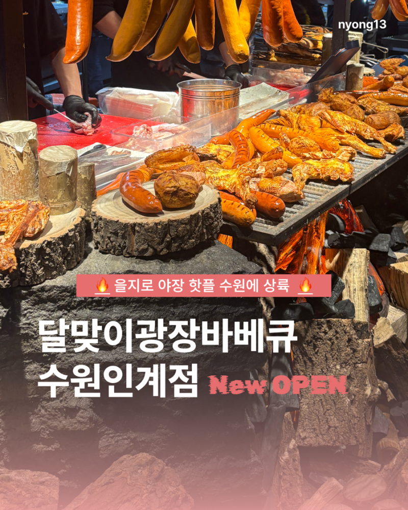 수원인계동 맛집 달맞이광장바베큐 방문 후기 | 소금 바베큐에 시원한 생맥주 한잔의 데이트....
