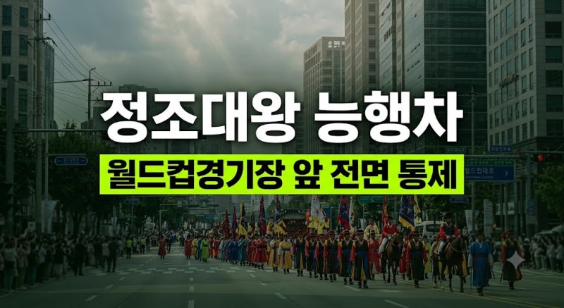 정조대왕 능행차 공동재현 일정 및 코스 총정리: 서울·안양·수원 구간별 시간, 교통 통제 및....