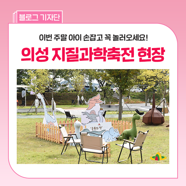 아이들이 더 좋아해요! 10월 경북 축제 2026 의성 지질과학축전 다녀왔어요~ 주말까지 계속