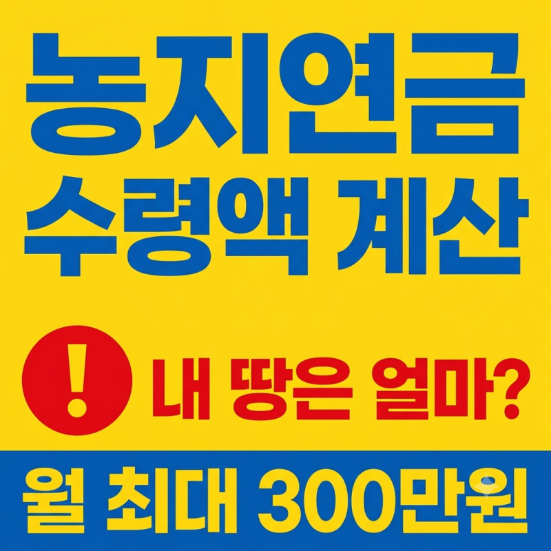 2026 농지연금 수령액 계산 월 최대 300만원 내 농지로 얼마인지 확인하기 (2026년 10월 최신버전....
