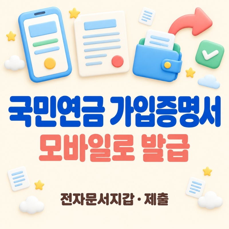 국민연금 가입증명서 모바일 발급 방법·정부24 전자문서지갑 저장·제출