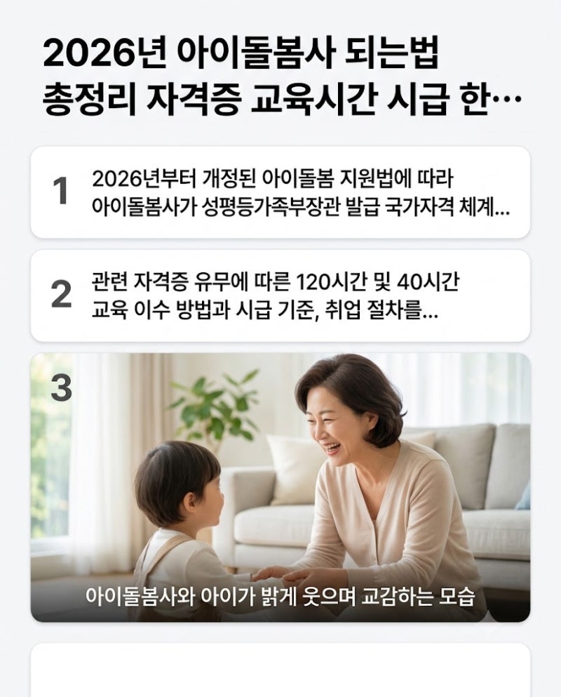 2026년 아이돌봄사 되는법 총정리 자격증 교육시간 시급 한눈에 알아보기