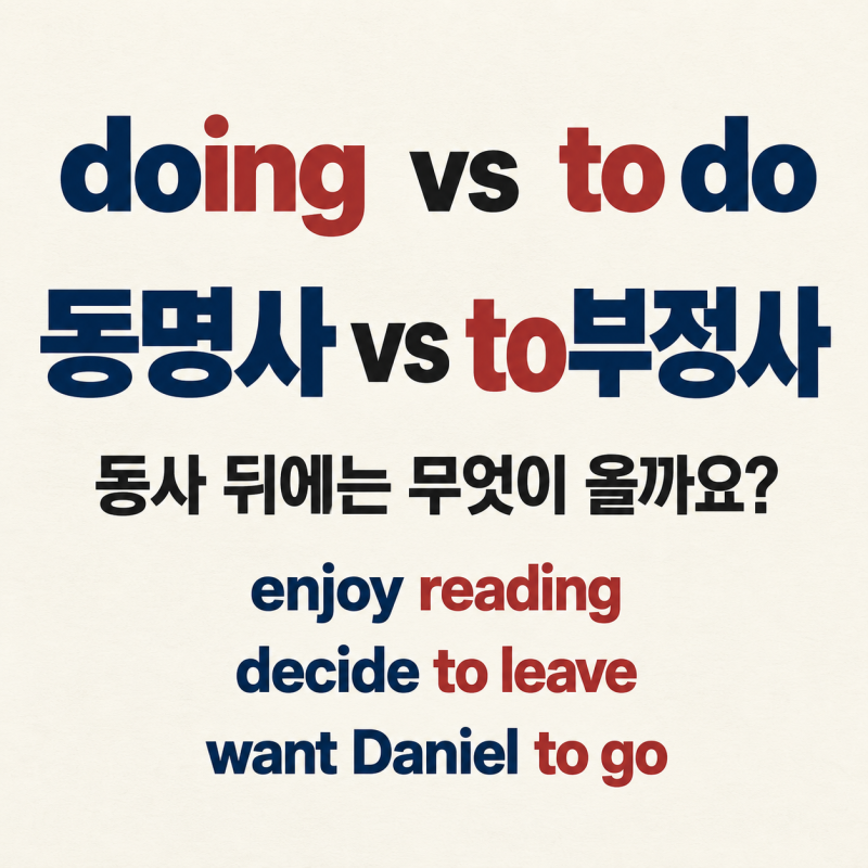 동명사와 to부정사 차이, 동사 뒤 ing와 to do 쉽게 정리