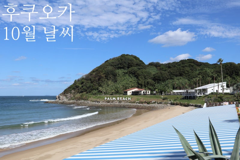 후쿠오카 10월 초 날씨 실시간 안내 총정리