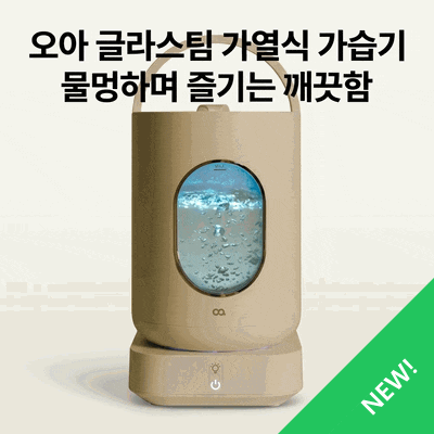 오아 글라스팀 가열식 가습기, 물멍하며 관리하는 법