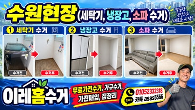 수원폐가전무료수거 냉장고 세탁기 소파 침대수거 전후 현장