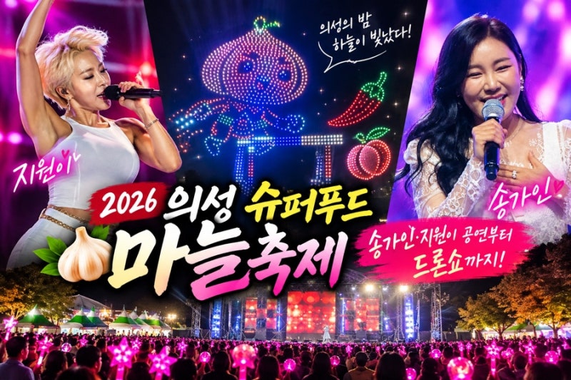 2026 의성 슈퍼푸드 마늘축제 후기｜지원이·송가인 무대부터 드론쇼까지, 오늘 의성 제대로 ....