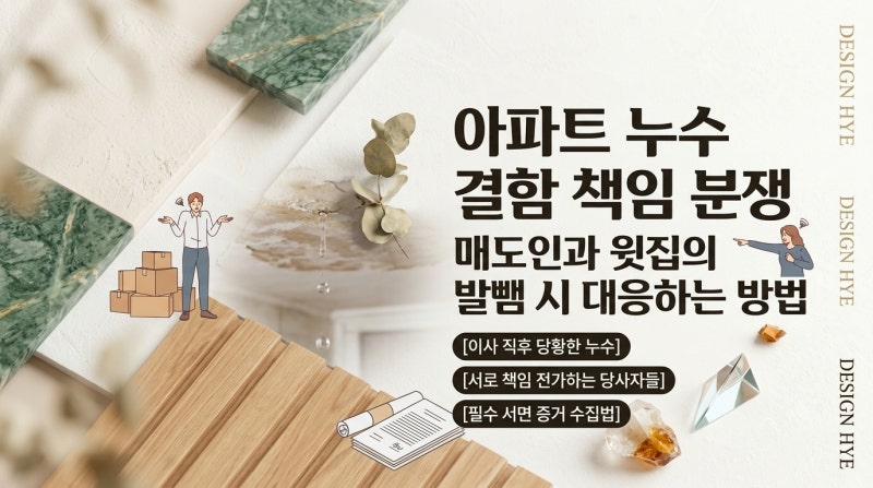 아파트 누수 결함 책임 분쟁 시 매도인과 윗집이 발뺌할 때 대응하는 방법